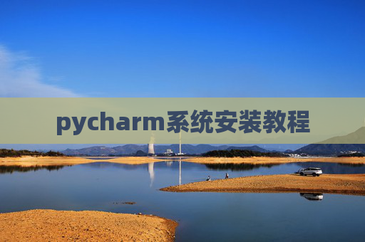 pycharm系统安装教程